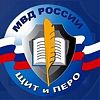 В МВД России подведены итоги конкурса «Щит и перо – 2022»
