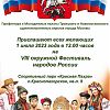 VIII окружной Фестиваль народов России 1 июля 2023 года