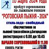 В Роговском пройдут соревнования по лыжным гонкам "Роговская лыжня-2024"