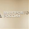 Минпромторг России информирует о запуске программы льготного кредитования российских организаций на приобретение приоритетной для импорта продукции