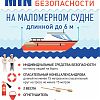 Минимальный набор средств безопасности на маломерном судней длиной до 6 м