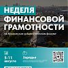 Неделя финансовой грамотности в рамках Московского урбанистического форума
