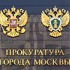 Прокурор ТиНАО г. Москвы информирует