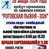 Роговская лыжня - 2024